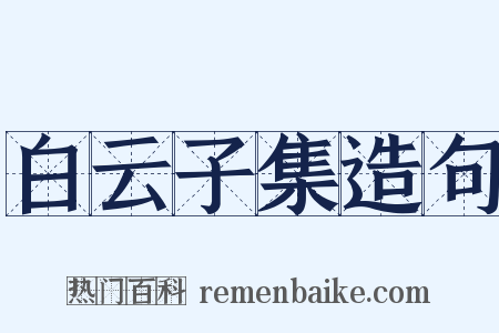 白云子集造句是什么意思的图片